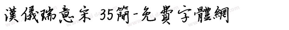 汉仪瑞意宋 35简字体转换